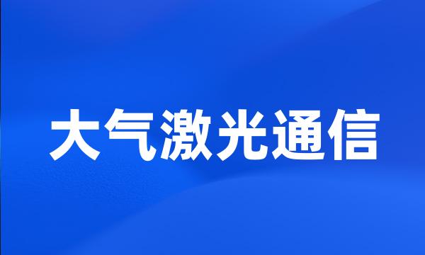 大气激光通信