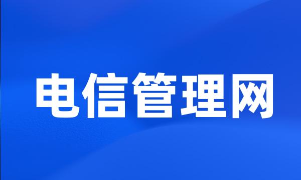 电信管理网