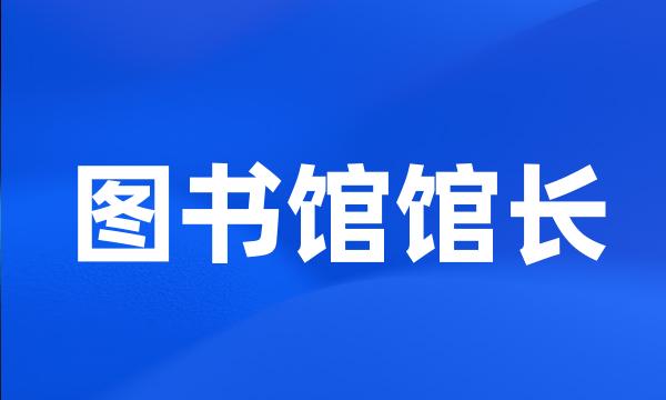 图书馆馆长