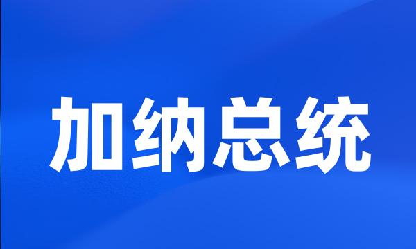 加纳总统