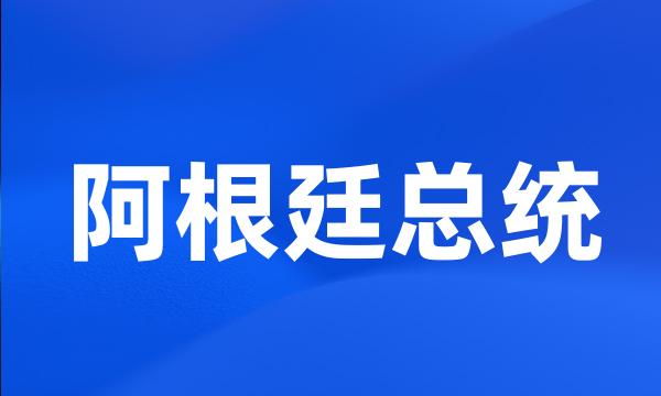 阿根廷总统