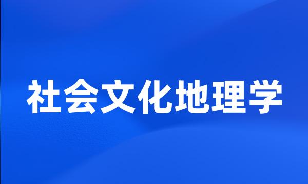 社会文化地理学