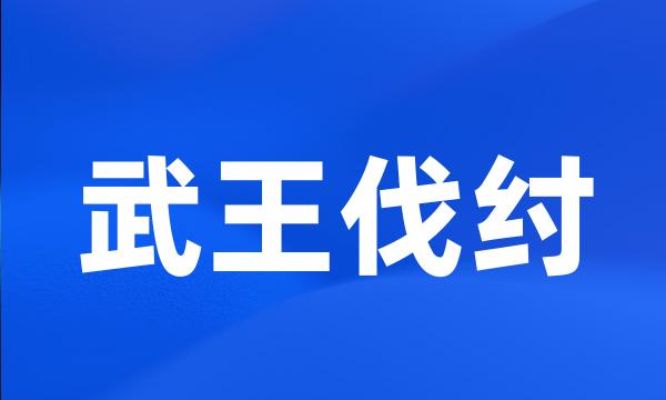 武王伐纣