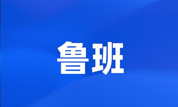 鲁班