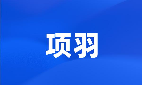 项羽