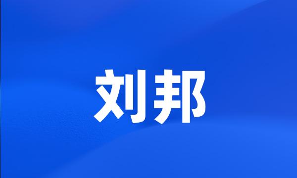 刘邦