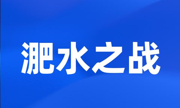 淝水之战