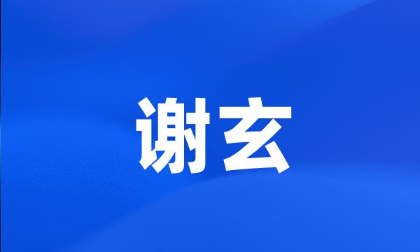 谢玄