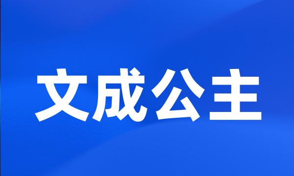 文成公主