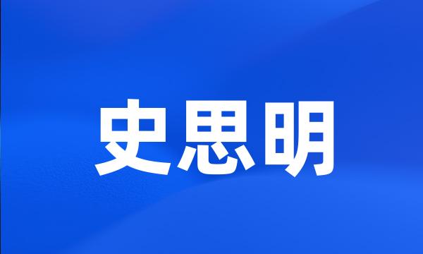 史思明