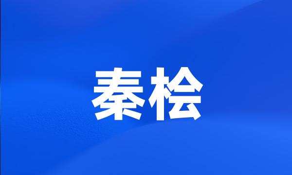 秦桧