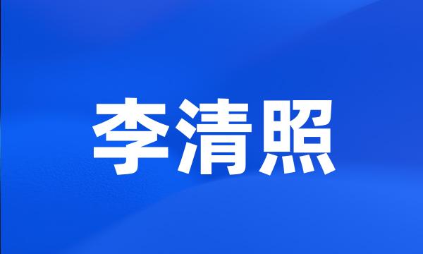 李清照