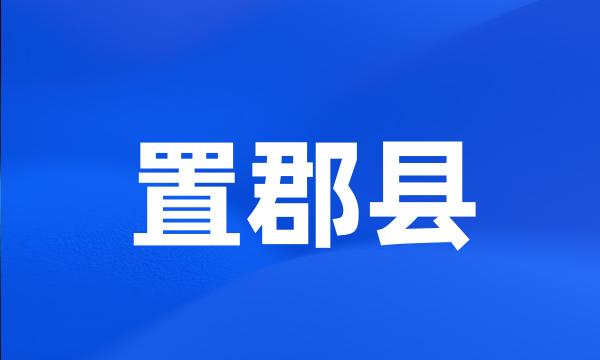 置郡县