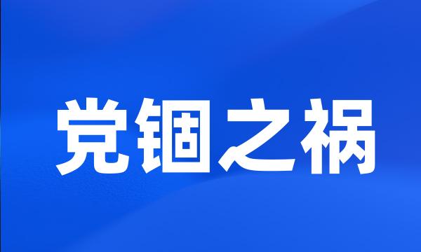 党锢之祸