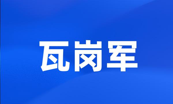 瓦岗军