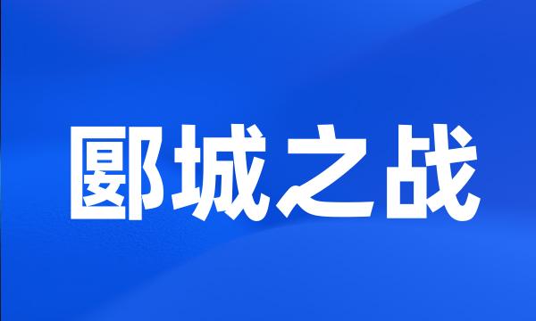 郾城之战