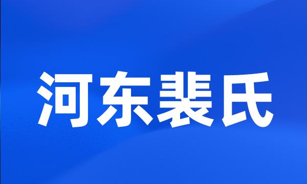 河东裴氏