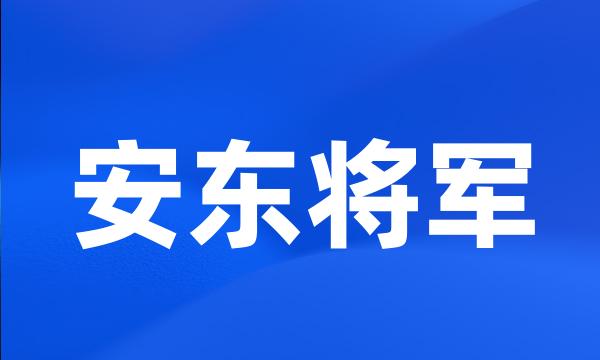 安东将军