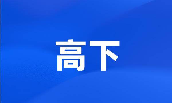 高下