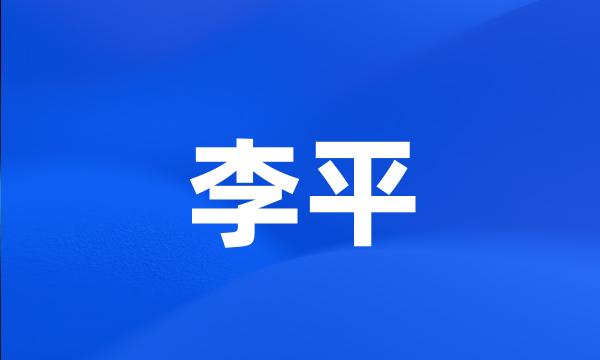 李平