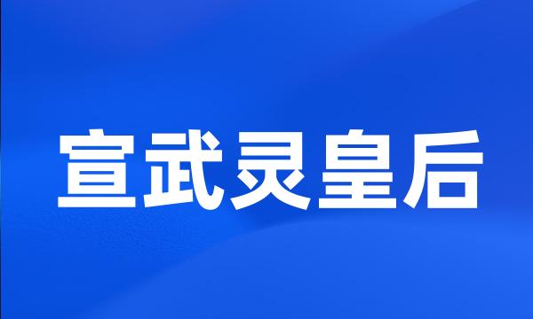 宣武灵皇后