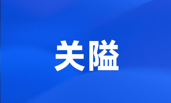 关隘