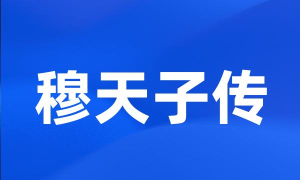 穆天子传