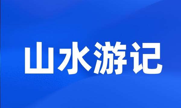 山水游记