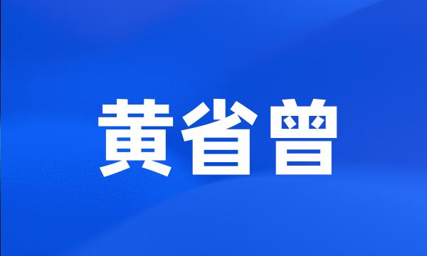 黄省曾