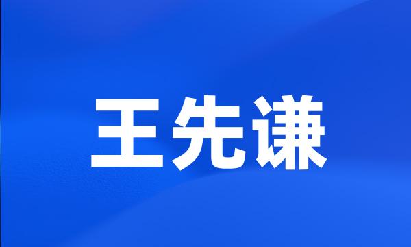 王先谦