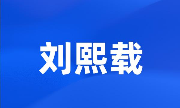 刘熙载