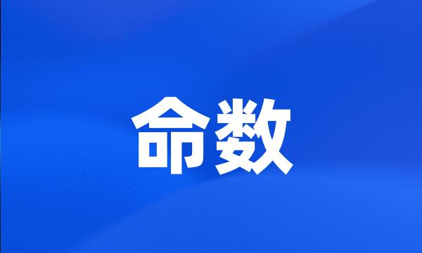 命数