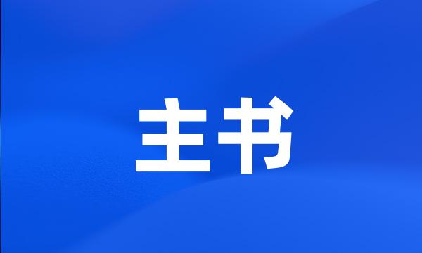 主书