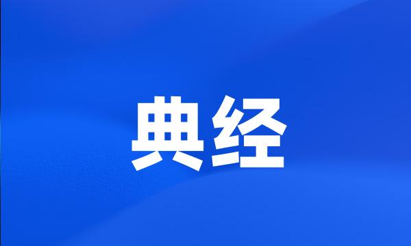 典经