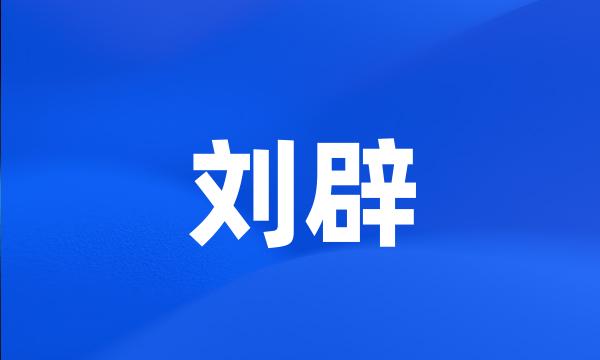 刘辟