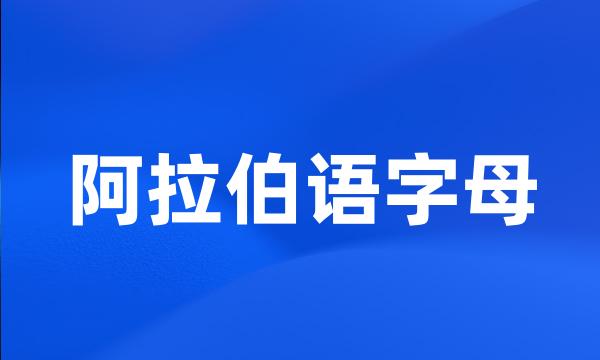 阿拉伯语字母