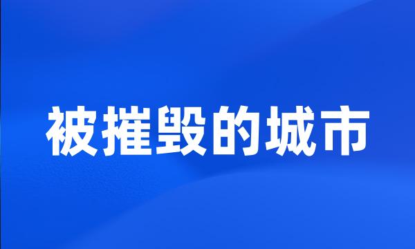 被摧毁的城市