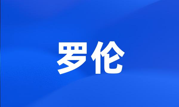 罗伦