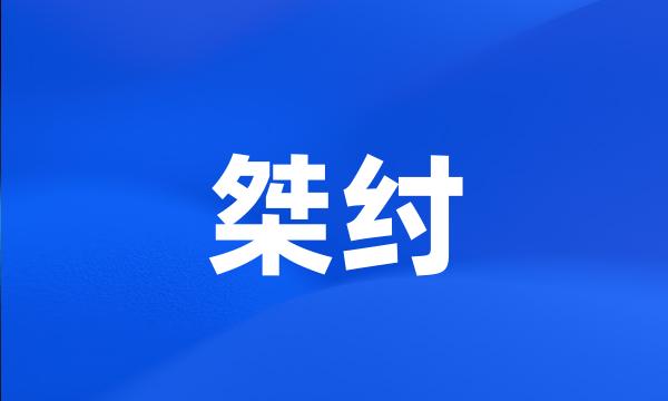 桀纣