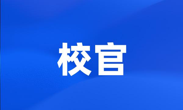 校官