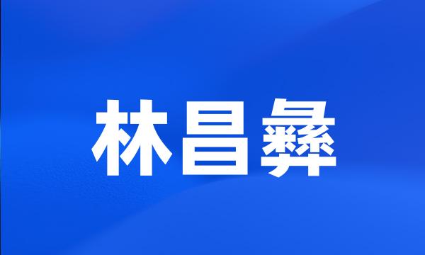 林昌彝