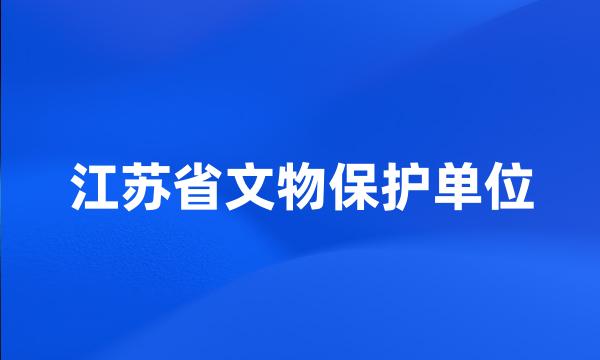 江苏省文物保护单位