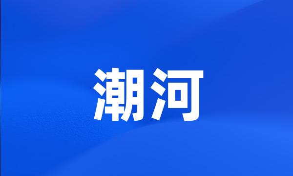 潮河