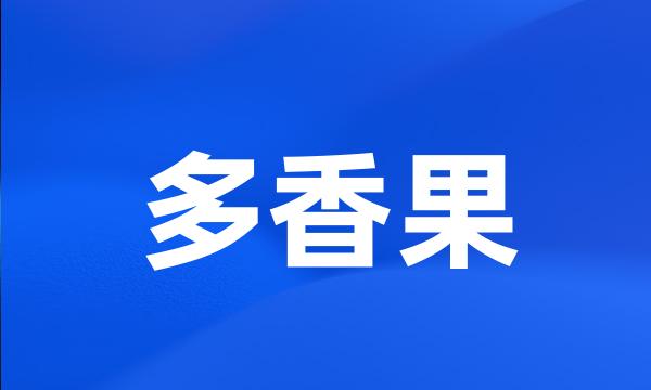 多香果