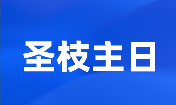 圣枝主日