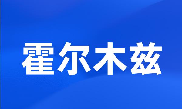 霍尔木兹