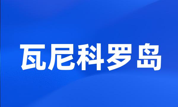 瓦尼科罗岛