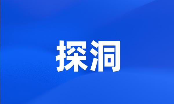 探洞