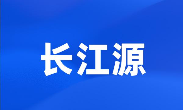 长江源