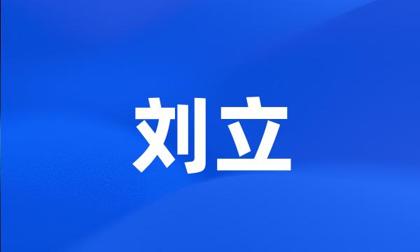 刘立